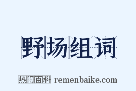 野场组词是什么意思的图片
